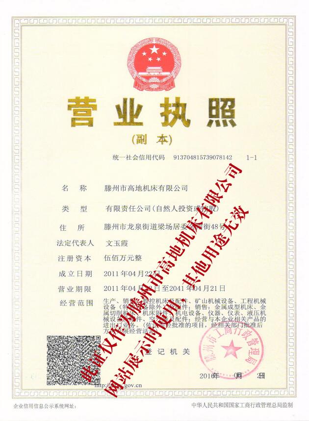 滕州市高地机床有限公司营业执照 滕州市高地机床有限公司营业执照